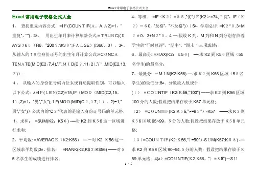 Excel常用电子表格公式大全
