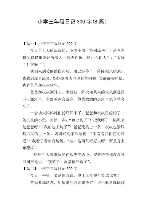 小学三年级日记300字(8篇)