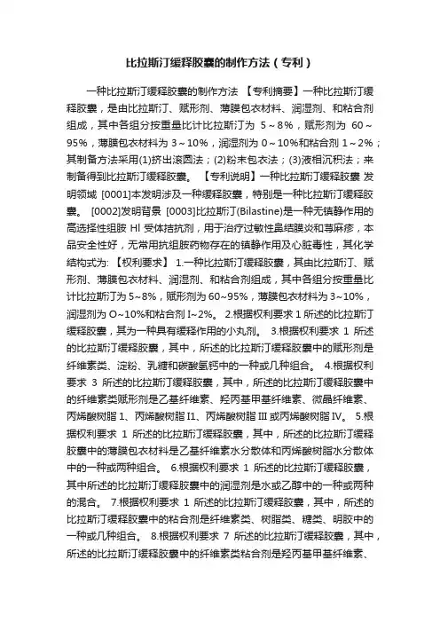 比拉斯汀缓释胶囊的制作方法（专利）