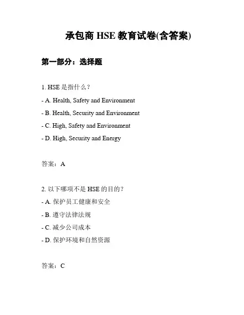 承包商HSE教育试卷(含答案)