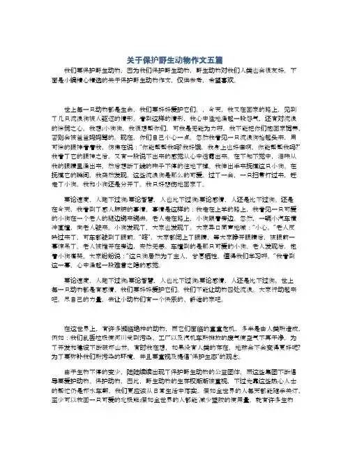 关于保护野生动物作文五篇