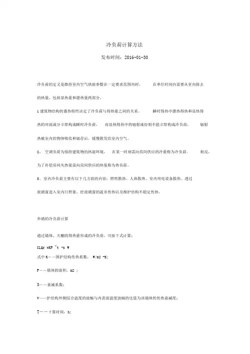 冷负荷计算方法