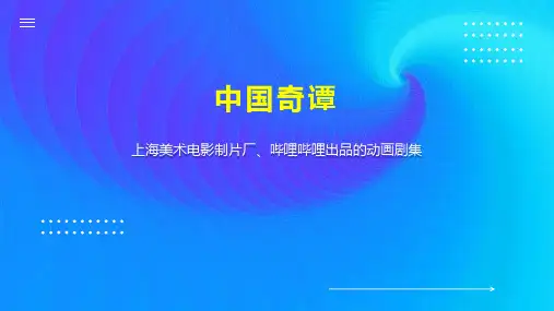 中国奇谭    