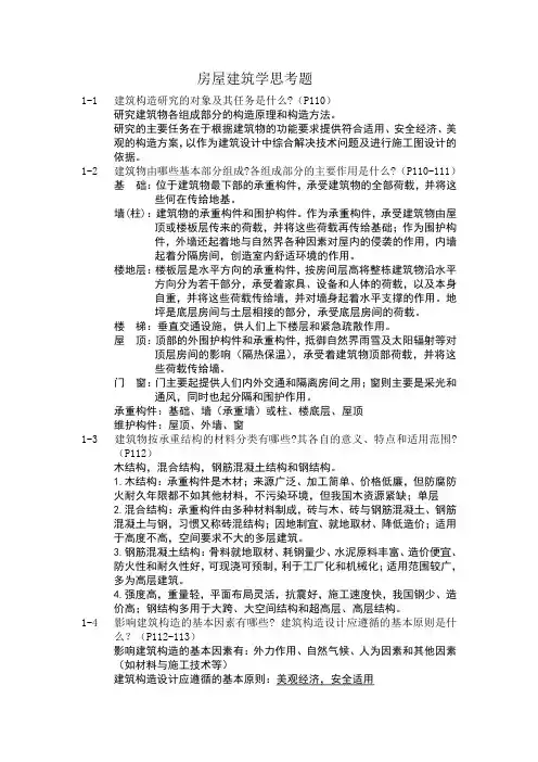 房屋建筑学思考题及答案