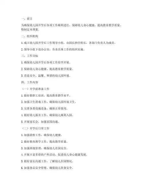 幼儿园开学后工作预案