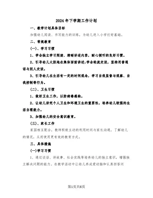 2024年下学期工作计划(2篇)