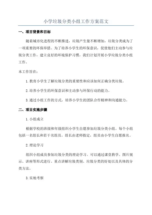 小学垃圾分类小组工作方案范文