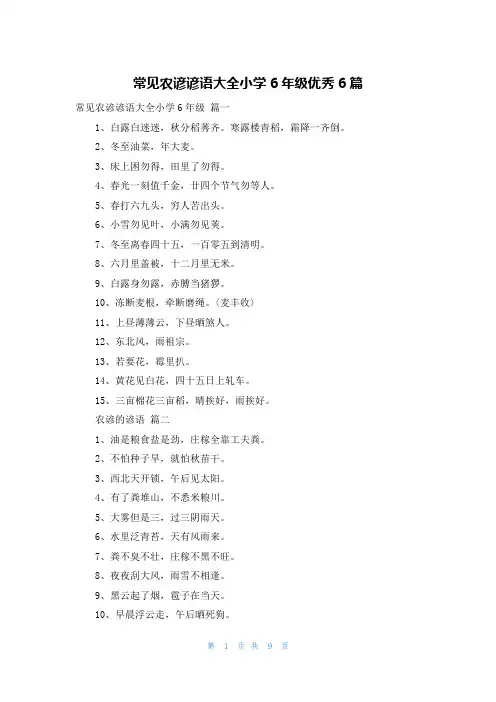 常见农谚谚语大全小学6年级优秀6篇