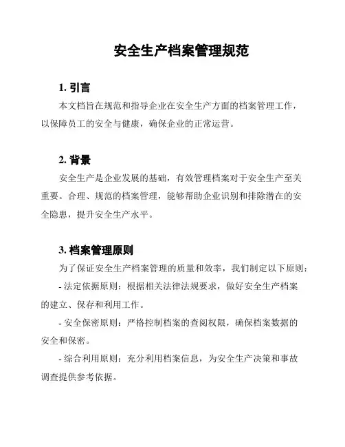 安全生产档案管理规范