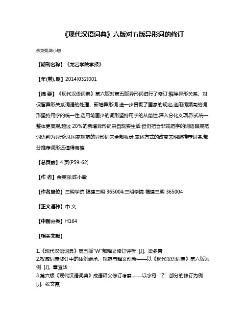 《现代汉语词典》六版对五版异形词的修订