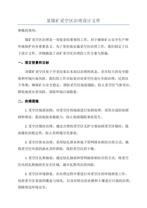 某煤矿采空区治理设计文件