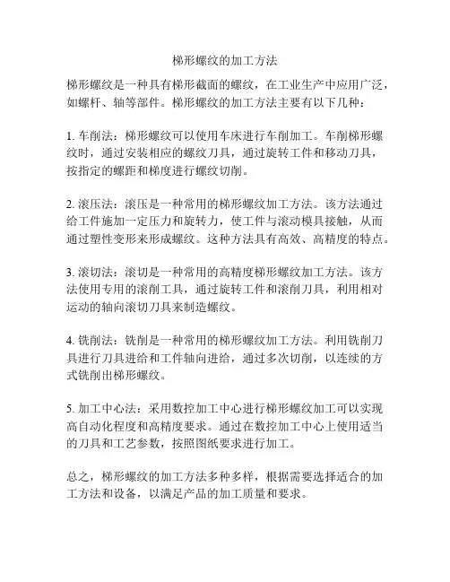 梯形螺纹的加工方法