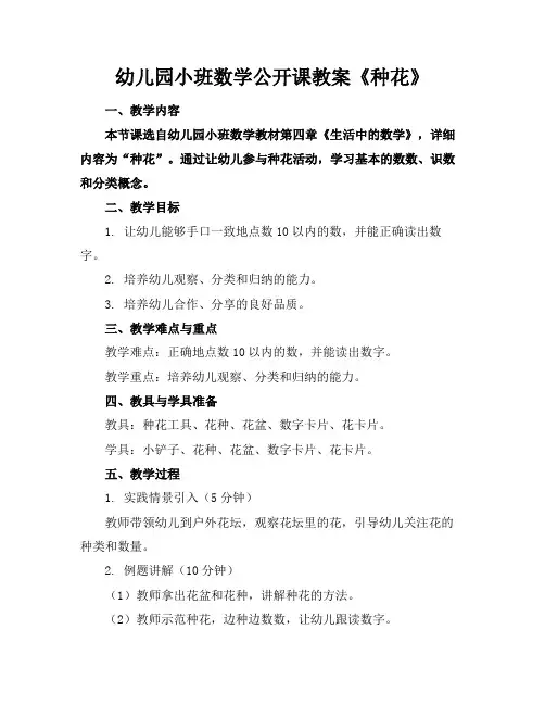 幼儿园小班数学公开课教案《种花》