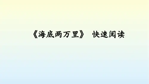 《海底两万里》 快速阅读 课件 初中语文人教部编版七年级下