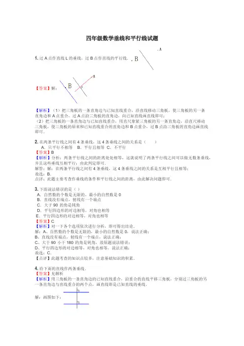 四年级数学垂线和平行线试题
