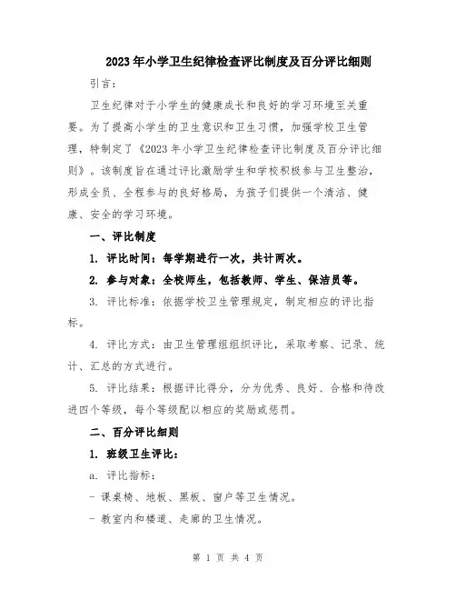 2023年小学卫生纪律检查评比制度及百分评比细则