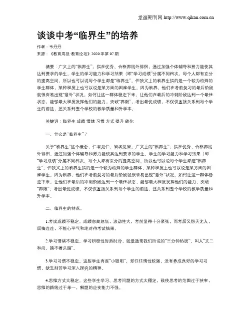 谈谈中考“临界生”的培养