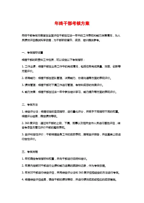 年终干部考核方案