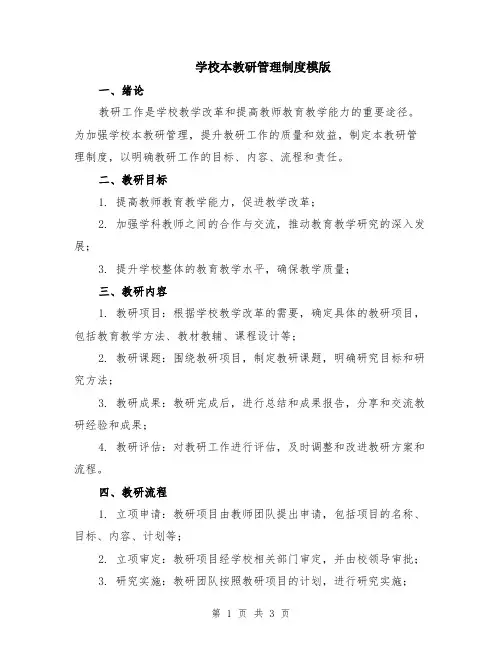 学校本教研管理制度模版
