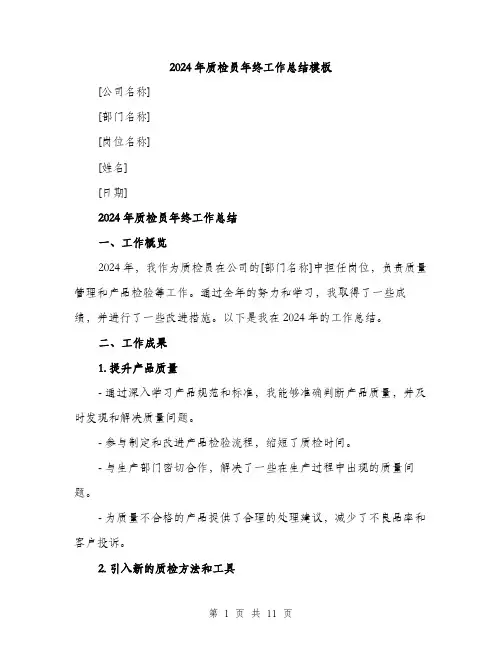2024年质检员年终工作总结模板（三篇）