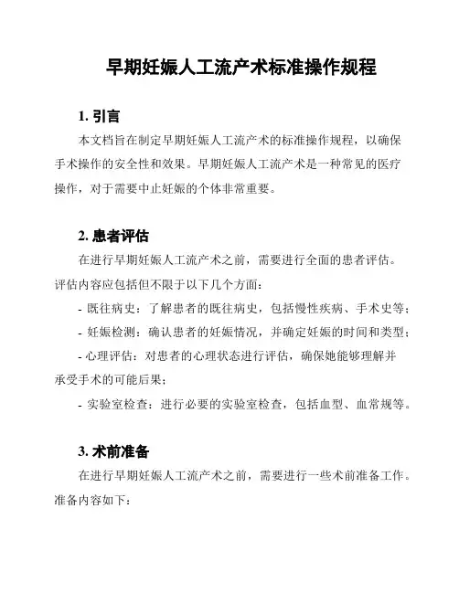 早期妊娠人工流产术标准操作规程