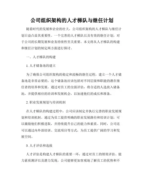 公司组织架构的人才梯队与继任计划
