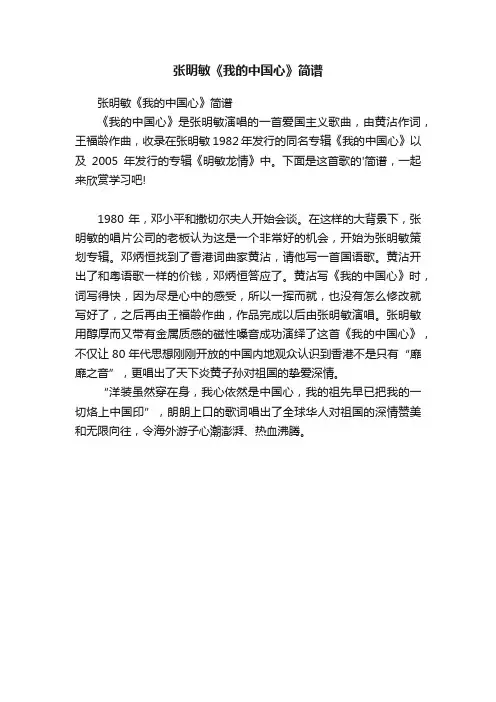 张明敏《我的中国心》简谱