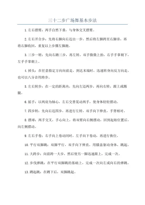 三十二步广场舞基本步法