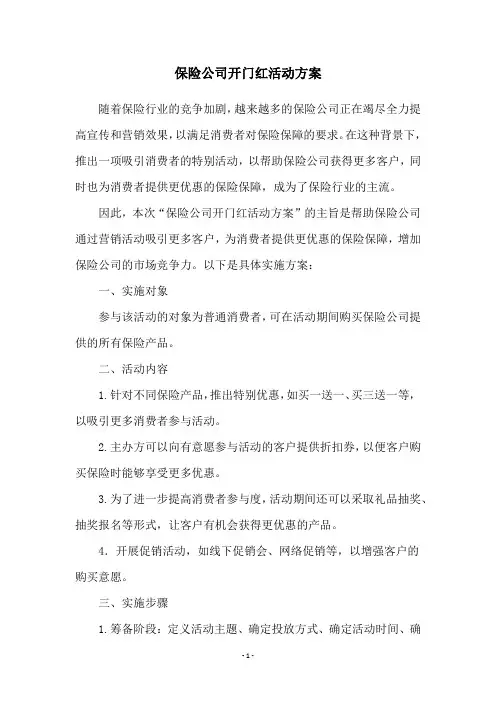 保险公司开门红活动方案