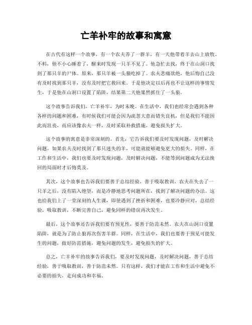 亡羊补牢的故事和寓意