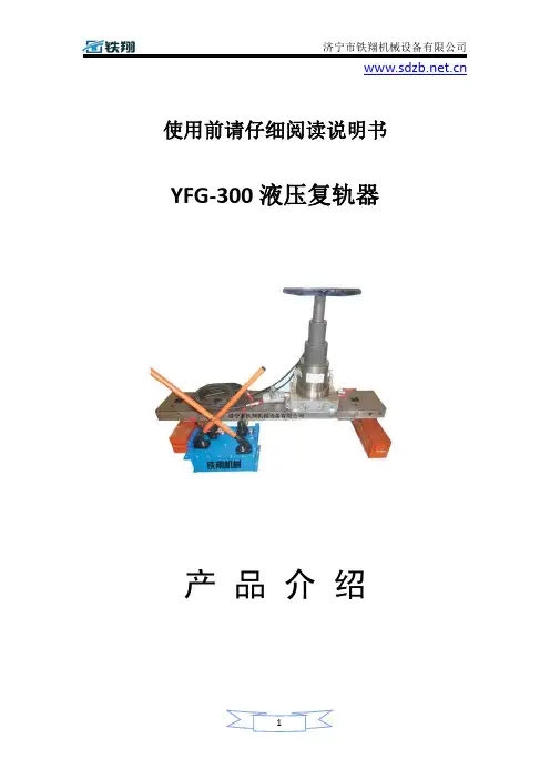 YFG-300液压复轨器主要技术参数_液压复轨器配置