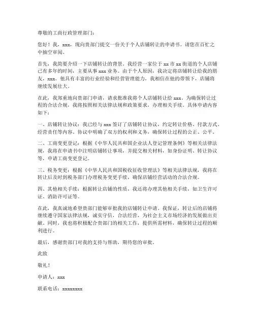 个人店铺转让申请书