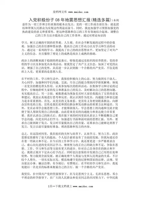 入党积极份子08年地震思想汇报(精选多篇)
