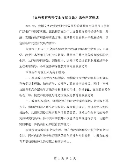 《义务教育教师专业发展导论》课程内容概述