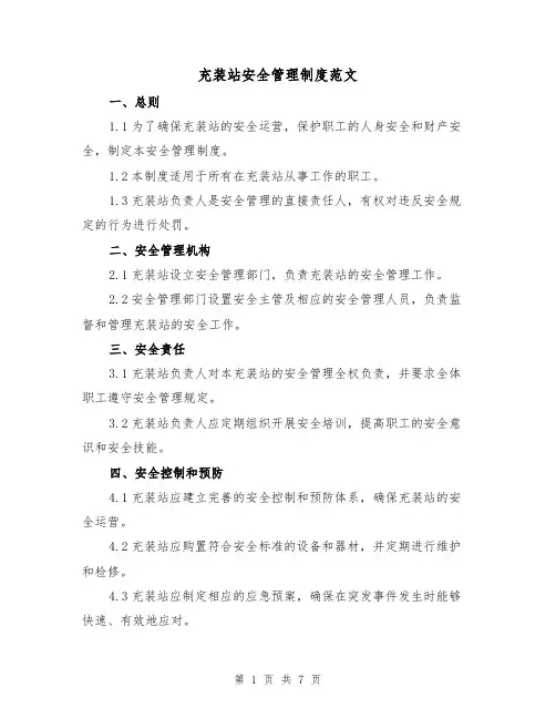 充装站安全管理制度范文（3篇）
