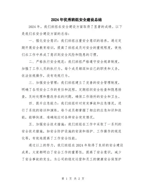 2024年优秀班组安全建设总结