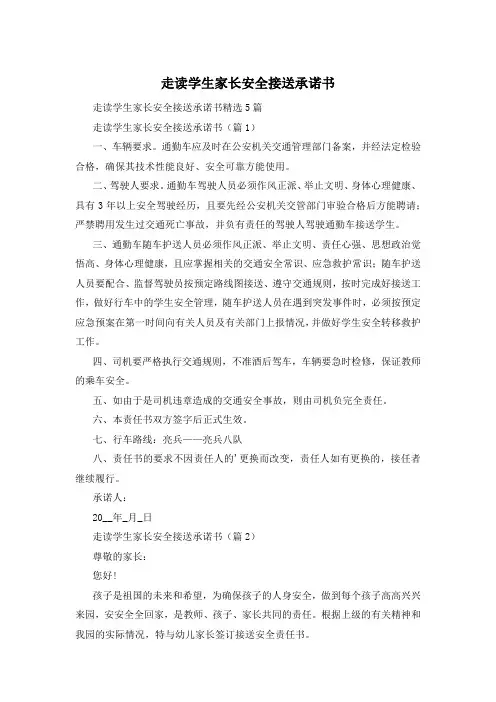 走读学生家长安全接送承诺书