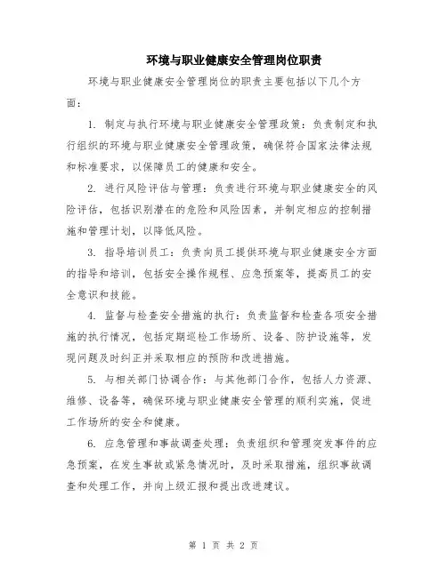 环境与职业健康安全管理岗位职责