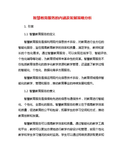 智慧教育服务的内涵及发展策略分析