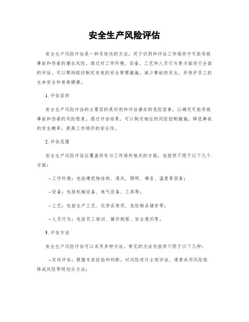 安全生产风险评估