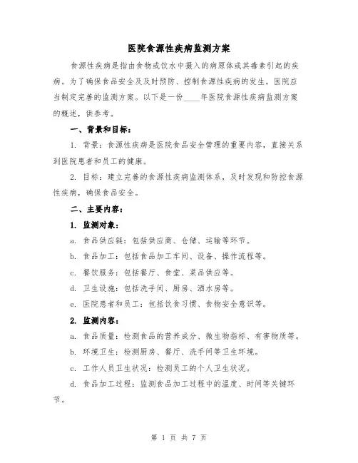 医院食源性疾病监测方案(2篇)