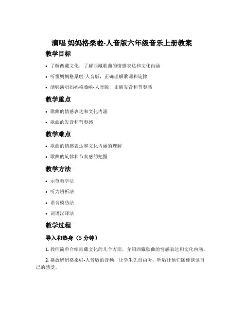 演唱 妈妈格桑啦-人音版六年级音乐上册教案