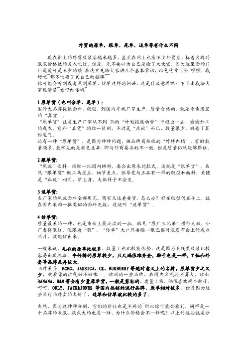 外贸的原单，跟单，尾单，追单等有什么不同