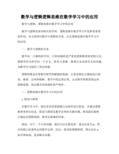 数学与逻辑逻辑思维在数学学习中的应用