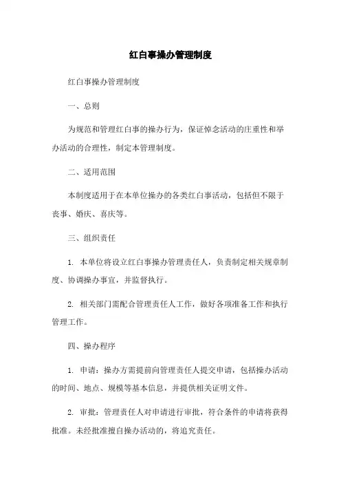 红白事操办管理制度