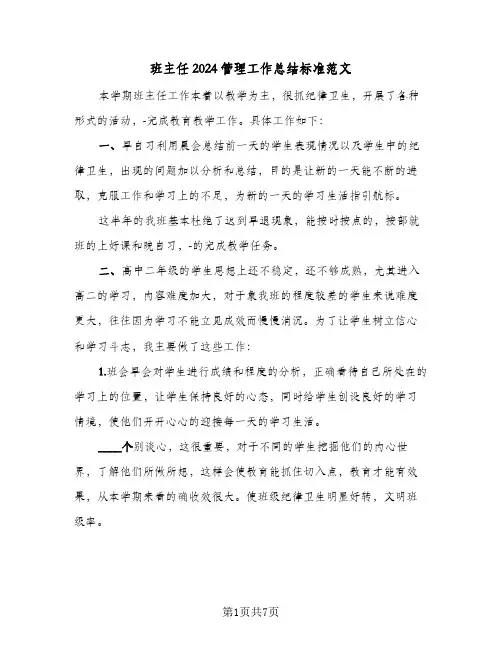 班主任2024管理工作总结标准范文(4篇)