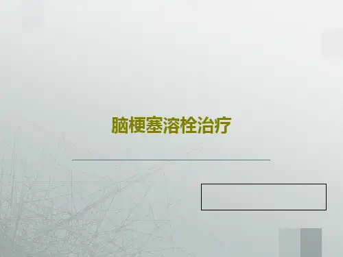 脑梗塞溶栓治疗27页PPT