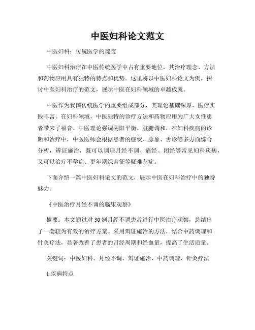 中医妇科论文范文