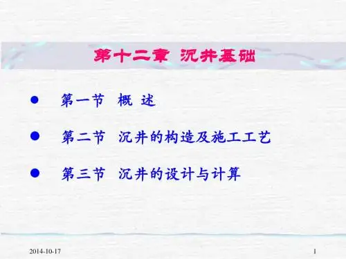 沉井基础