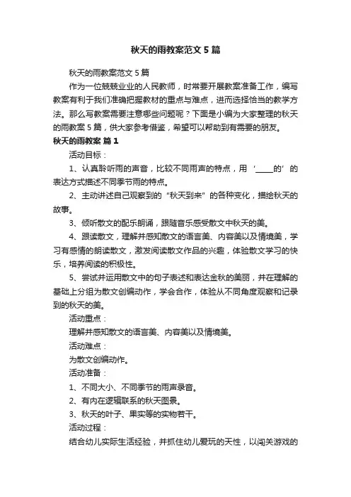 秋天的雨教案范文5篇